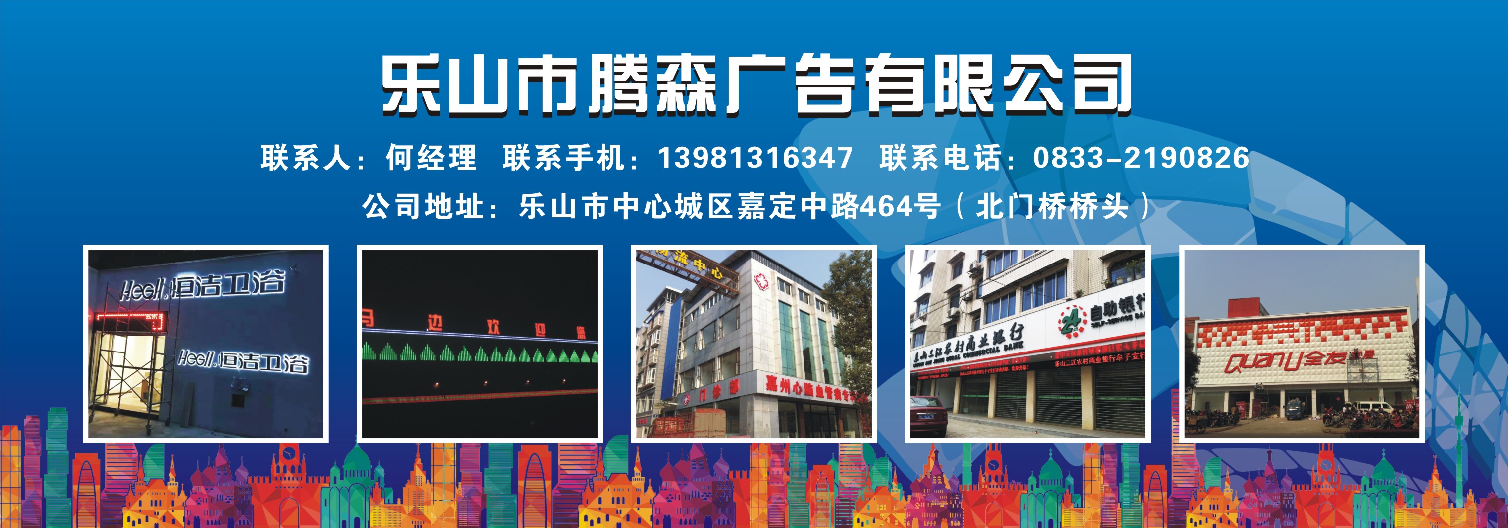 樂山市騰森廣告有限公司